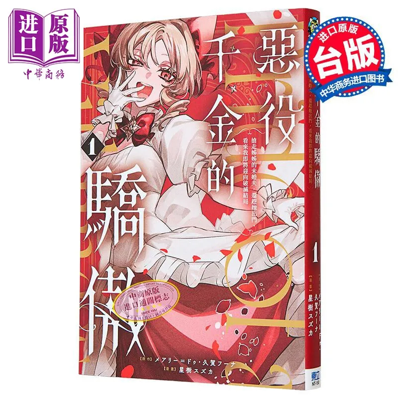 Proud To Be The Villainess Vol 1: I'm Doomed After Stealing Fiancé & Banishing Sister, Taiwan Chinese Manga