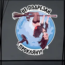 Наклейка на авто ведьма на метле Не подрезай, прокляну Car Sticker Waterproof Decal Bumper Rear Laptop Car Accessories SH361