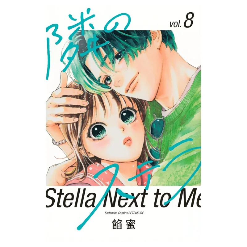 

Нари No Stella 08, наполнитель мед Kodansha 9784065400524 Книга