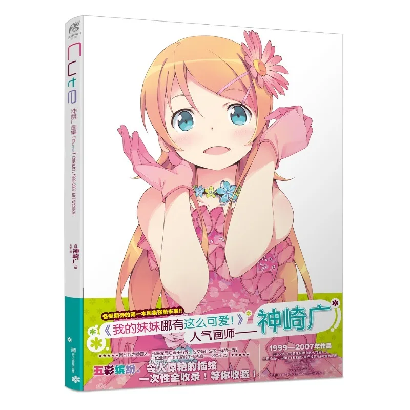 Kanzaki Hiro Artwork Art Book Illustration Collection Oreimo Kawaii Retro Cute Old-fashioned Charm My Sister Can't Be This Cute