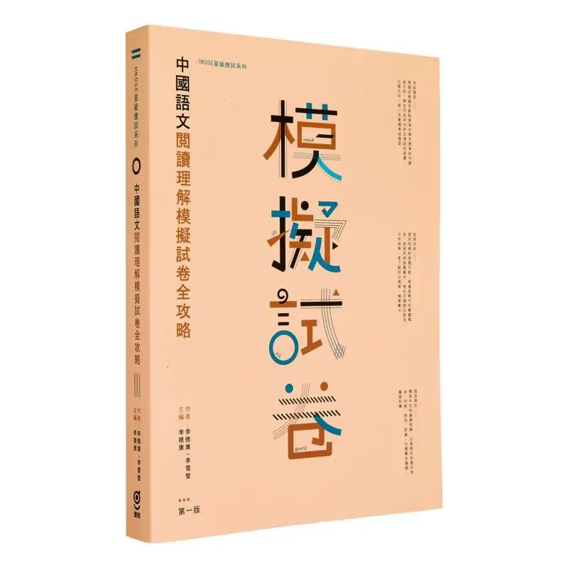 A Complete Guide To The HKDSE Star Examination Series Chinese Language Reading Comprehension Mock Test Papers 9789887606352