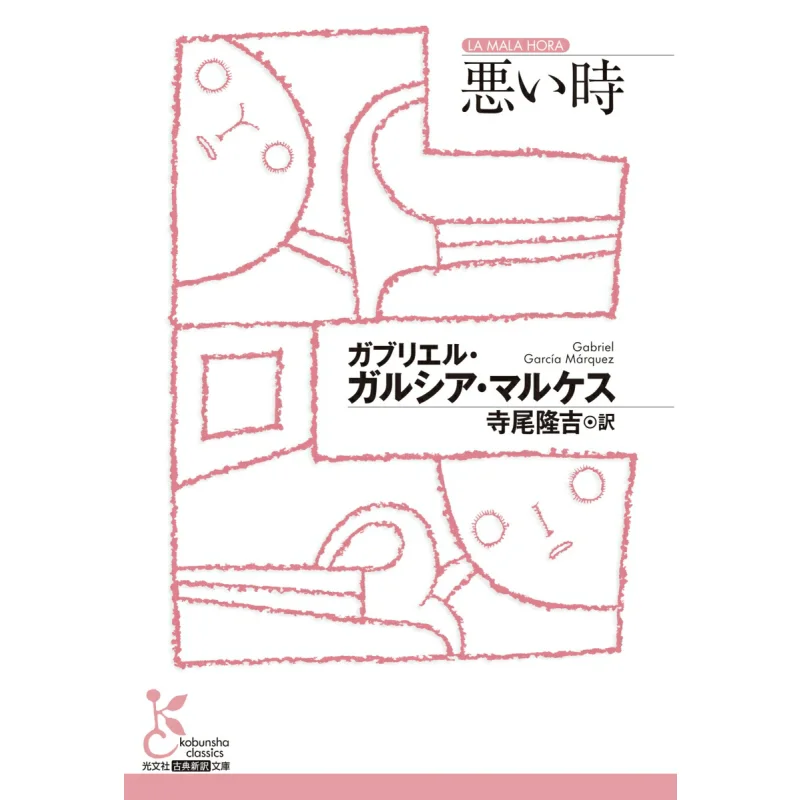 

Bad Time Translated By G Garciamarquez And Ryukichi Terao Guangwen Society 9784334105044 Book