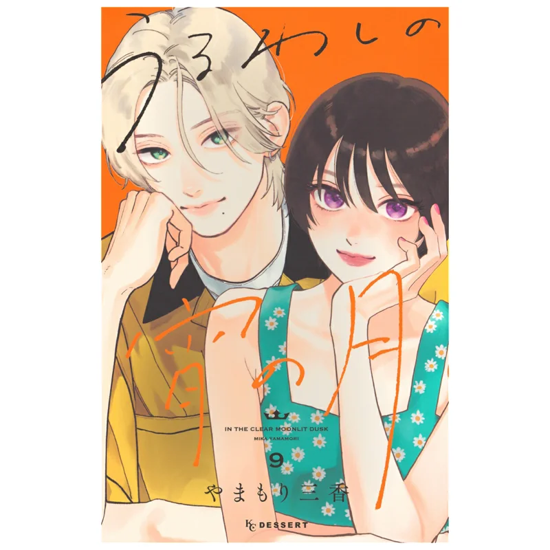 

Uuruwa No Yoi No Tsuki 09 Mika Yamamori Kodansha 9784065394984 Book