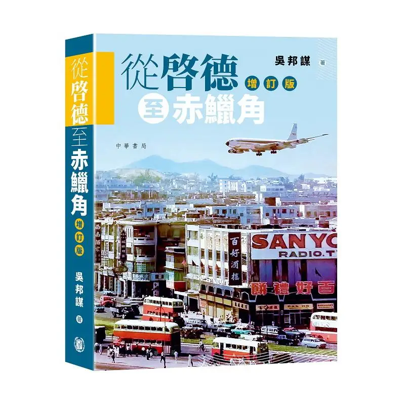 

From Kai Tak To Chi Youdaoplaceholder4 Cape Increase Compilation Zhonghua Book Company Hong Kong Limited 9789888913855 Book