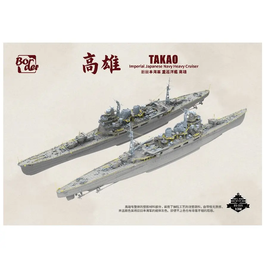 海軍重巡洋艦「戸賀」組立模型キット 高詳細 BS-005 1/350