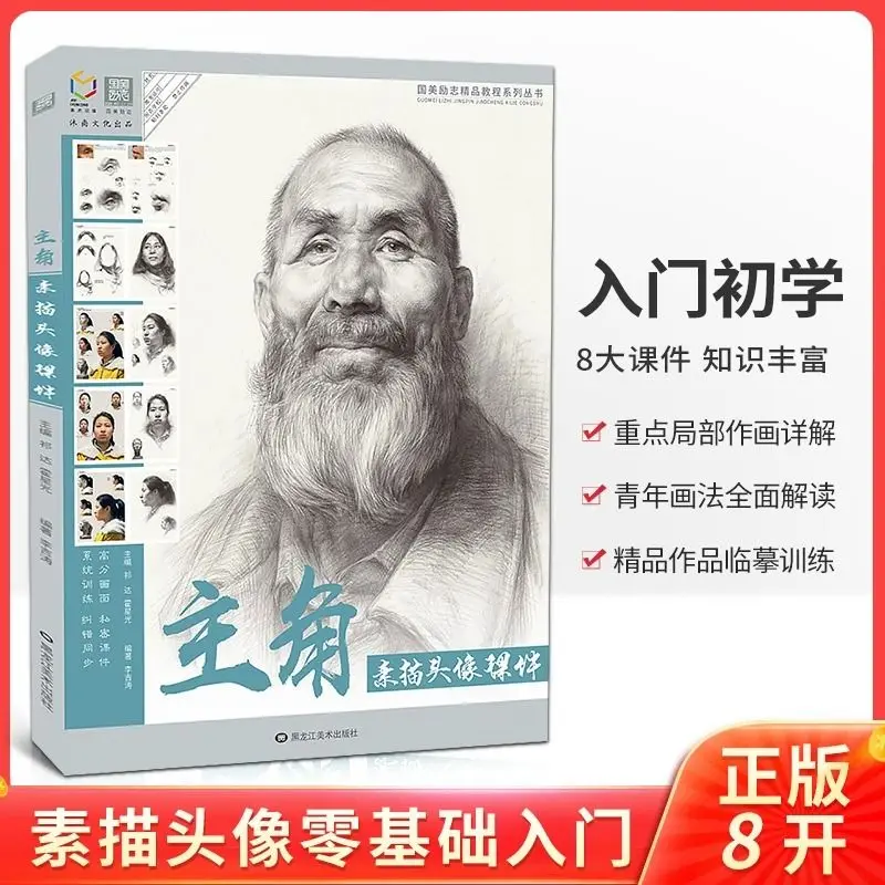 HVV Protagonist Sketch Portrait Courseware: Selected Features of Character Portraits for Copying, Art Hand-Drawn Album Book