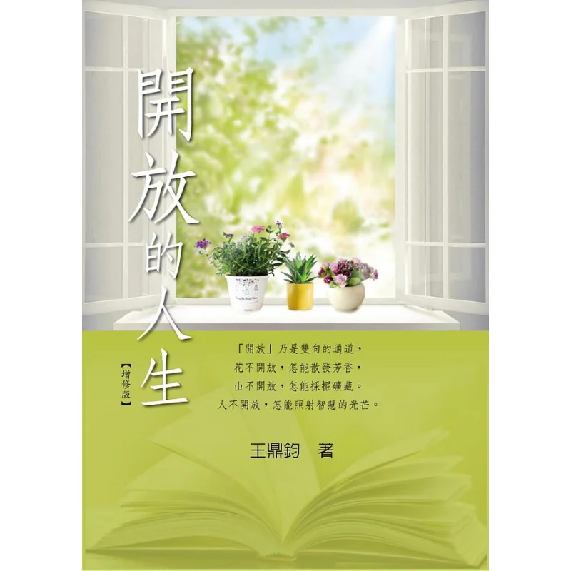 

An Open Life Revised Edition Wang Dingjun Li Ming Culture 9789571609829 Book