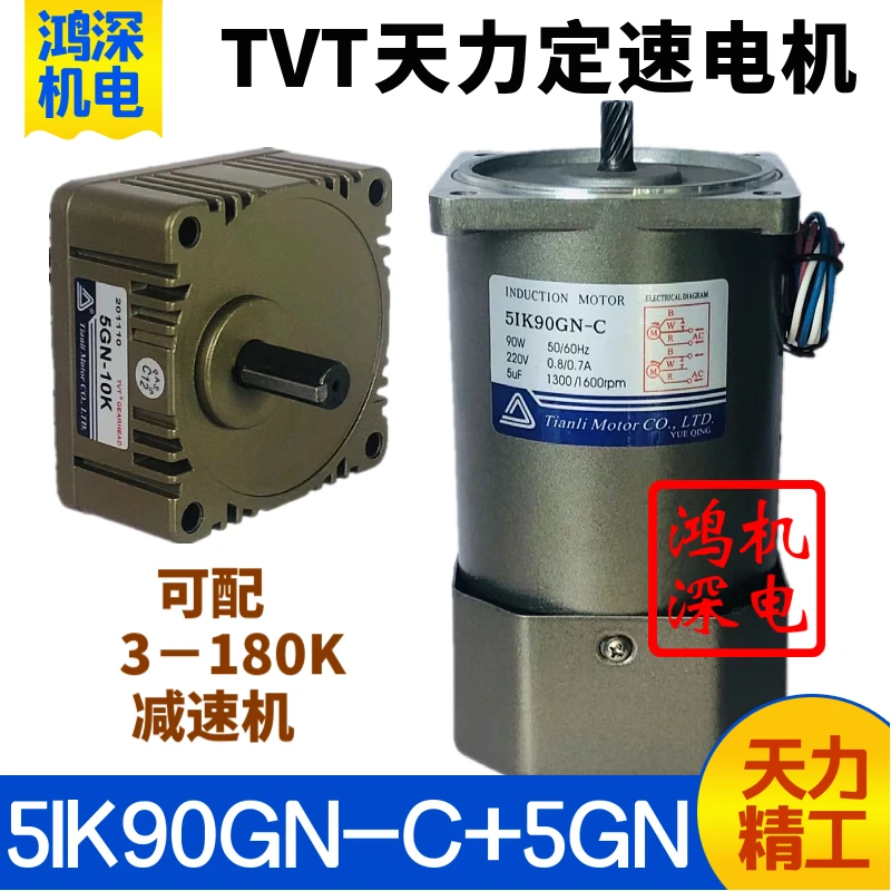 

220V90W Tianli Motor TVT AC fixed speed deceleration motor 5IK90GN-C + 5GN gear motor set