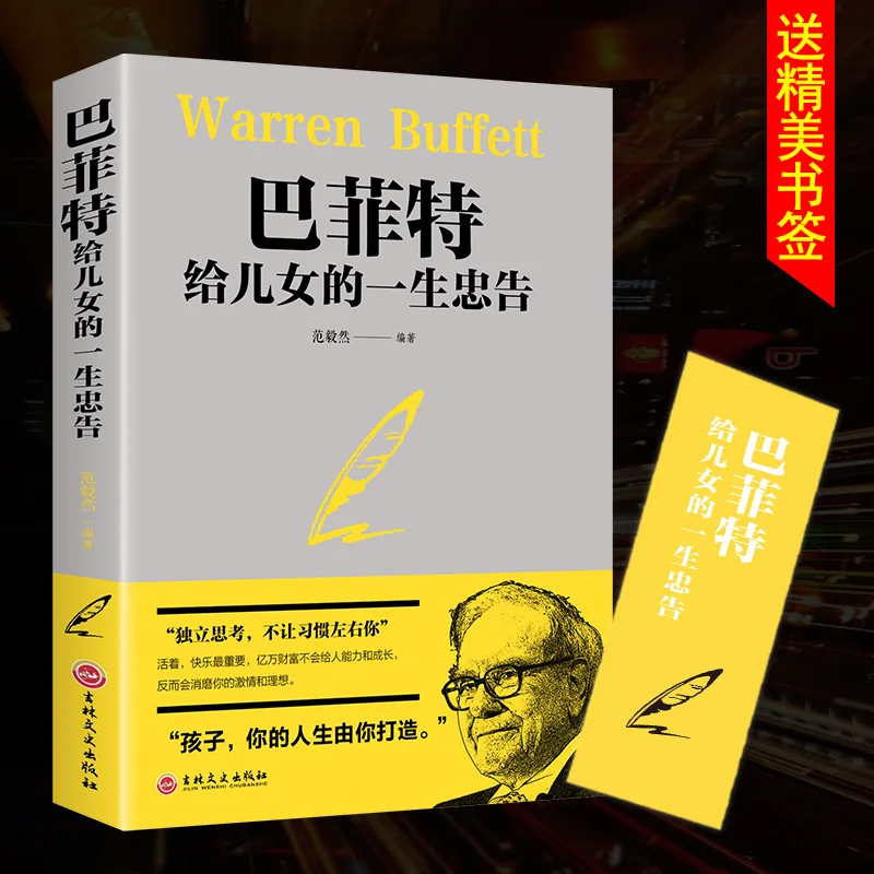 Buffett's Lifelong Advice To His Children, World-renowned Classic Family Education, Best-selling Book on Inspirational Success