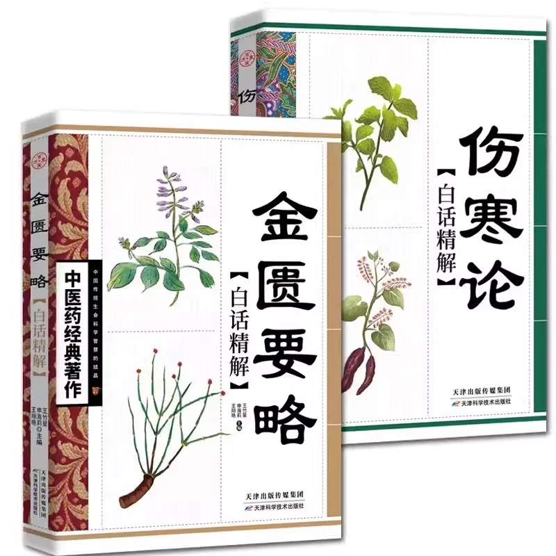 

2PCS Shang Han Lun & Jin Gui Yao Lue Color Encyclopedia Illustrated TCM Formulas Book