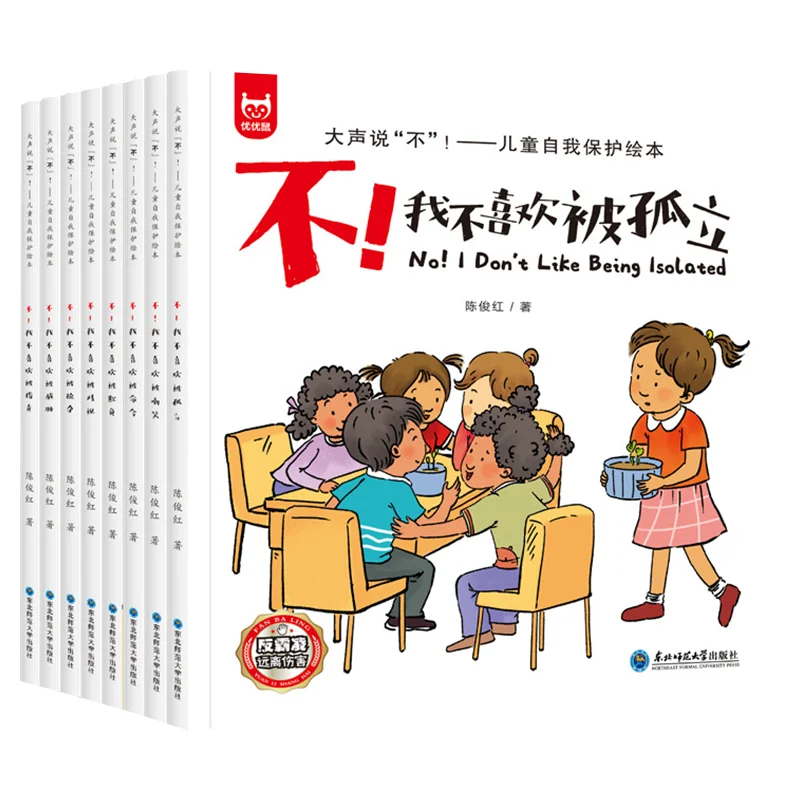 

8 томов иллюстрированных книг по самозащите для детей 3-6 лет, книги для просвещения о борьбе с буллингом, «Громко говорите «нет»»