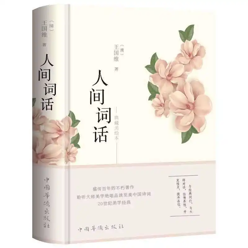 

Human Language, Written By Wang Guowei. Comment on Wang Guowei's Poetry and Aesthetic Classics