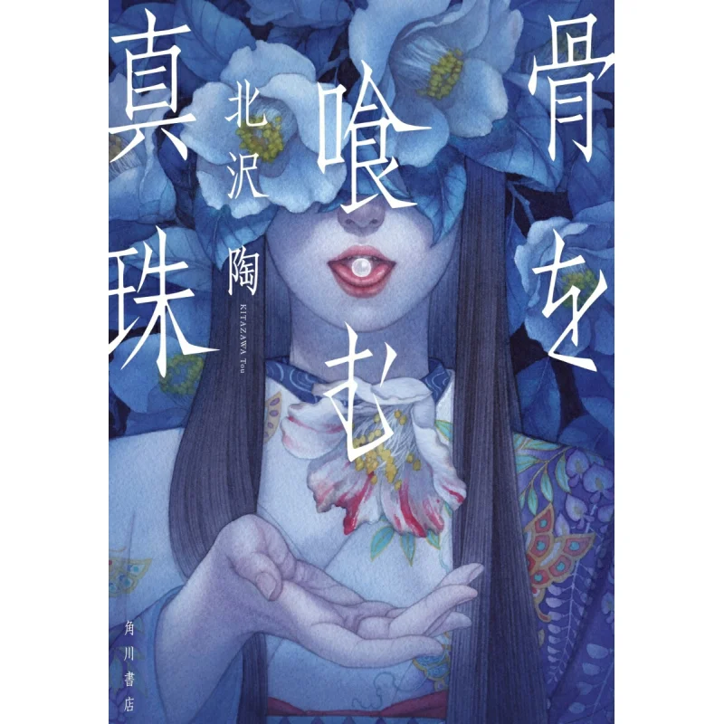 

Книжный магазин «Жемчуг, которая їсть костей» Китагава Сью Кадокава 9784041152478.