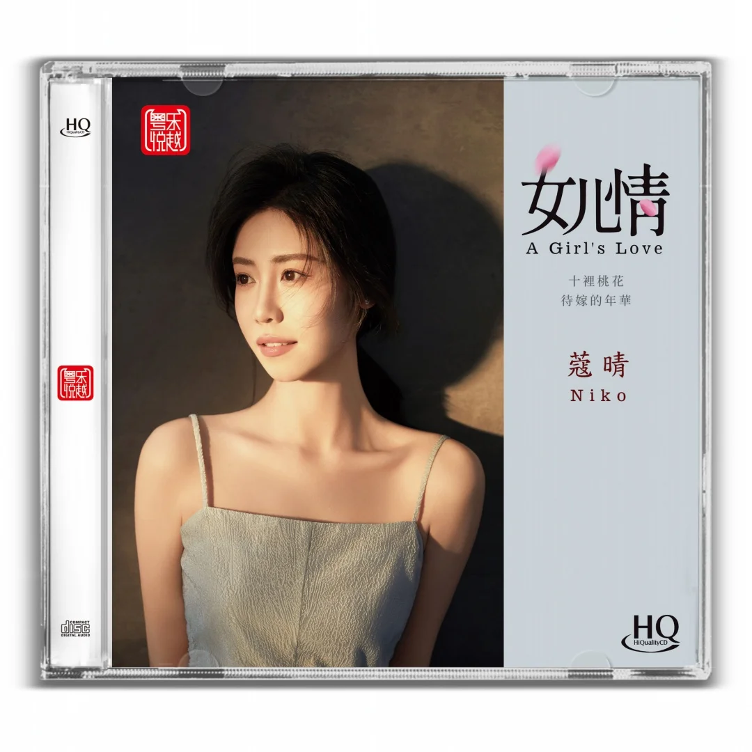 

Подлинный Niko KouQing, daughter love HQCD 1CD Yueyue запись женский голос HIFI качество звука CD