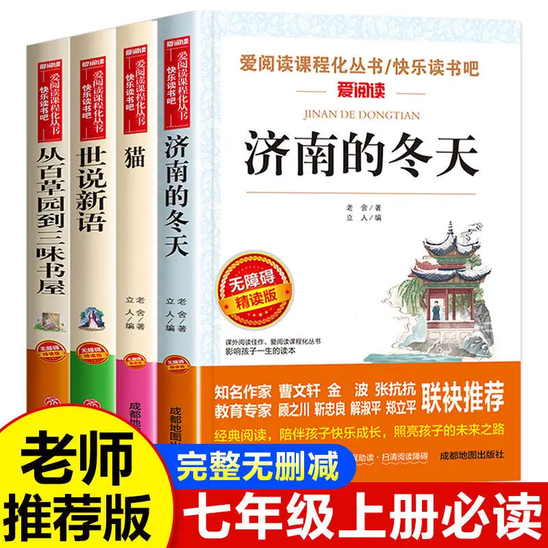 

Extracurricular Books for Grade 7 of Junior High School, "From Baiyuan To Sanwei Bookstore", "Winter in Jinan"