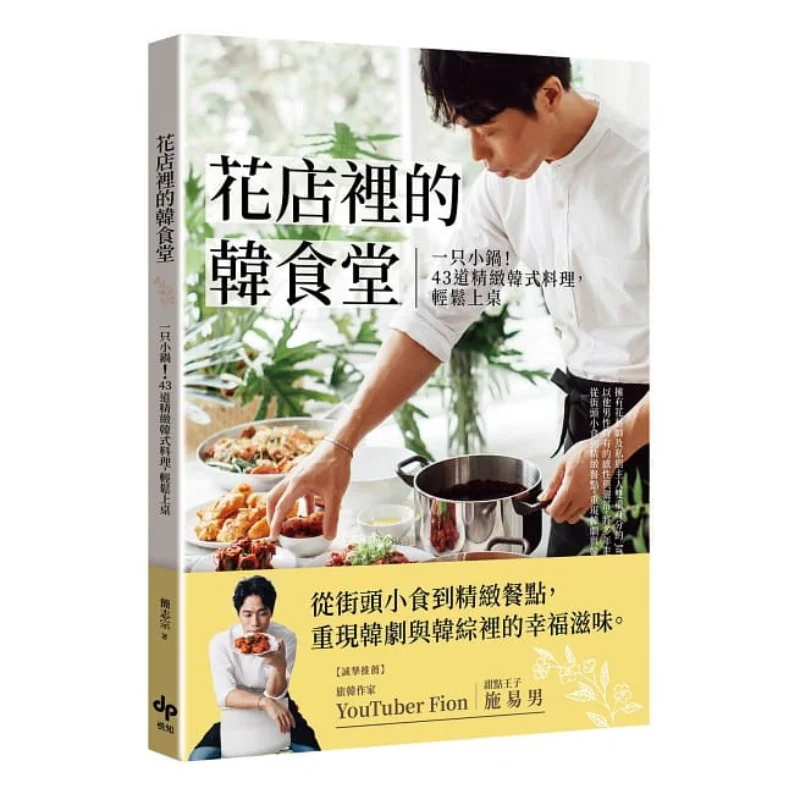 

Корейский ресторан в цветочном магазине. Маленький горшок 43, изысканная корейская посуда, обслуживаемая легкостью Jian Zhizong 9789865100490