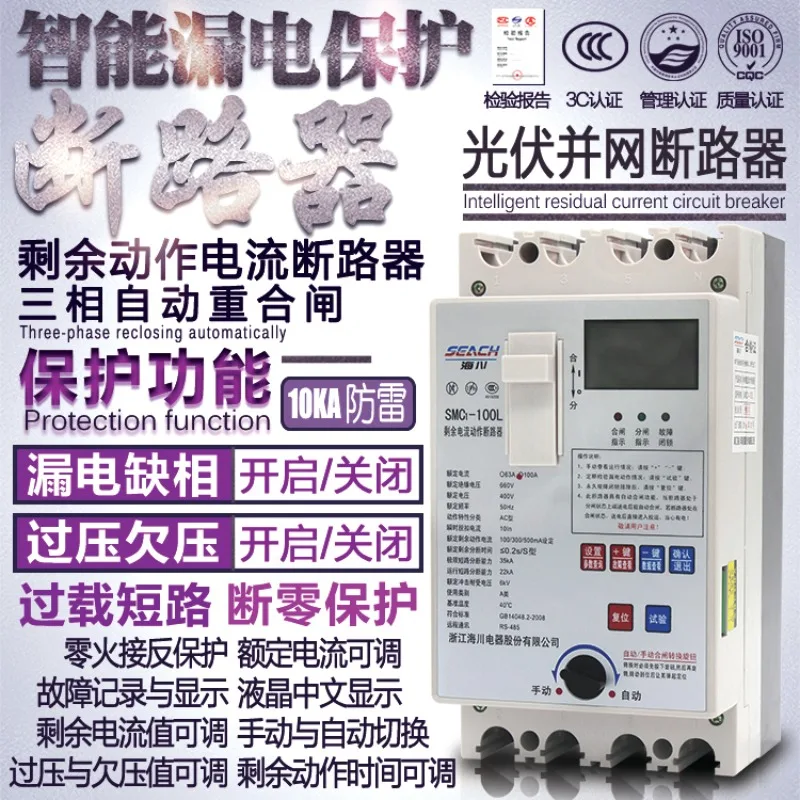 Three-phase leakage protector, automatic reclosing,over-voltage and under-voltage zero, photovoltaic switch 380V circuit breaker