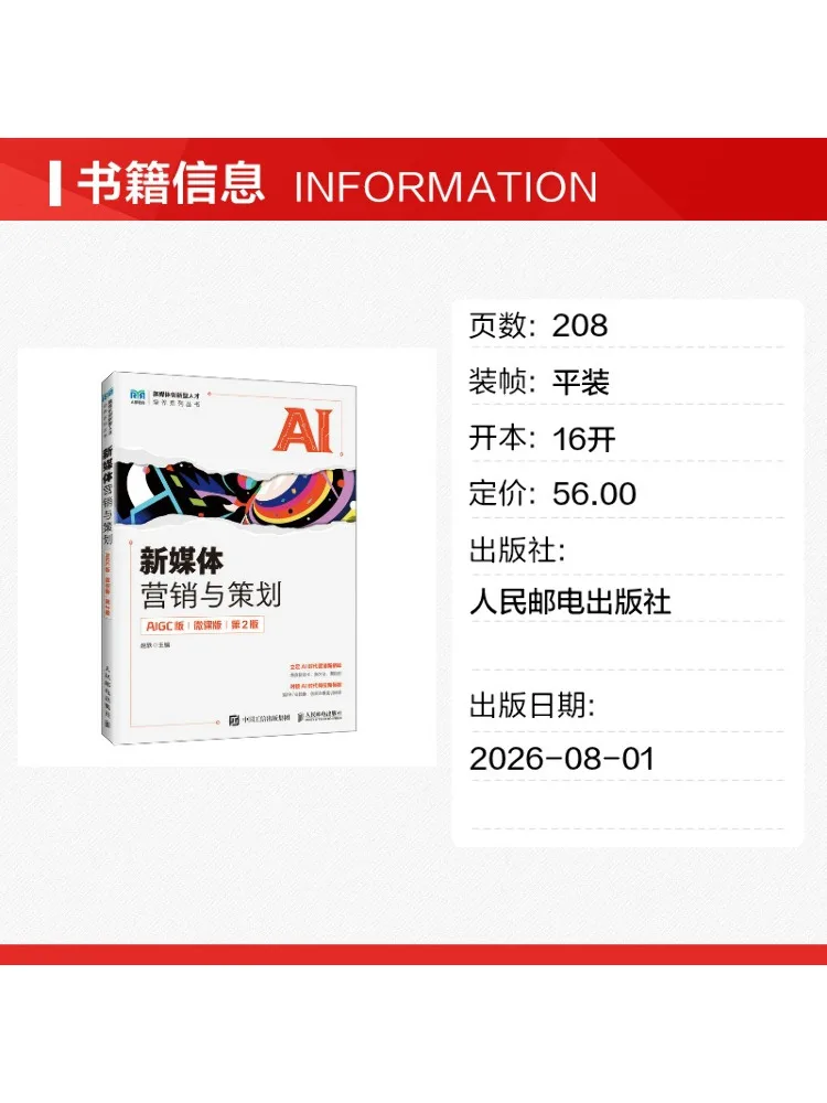 Book-Winshare New Media Marketing and Planning Aigc Edition Micro Lecture Edition 2nd Edition