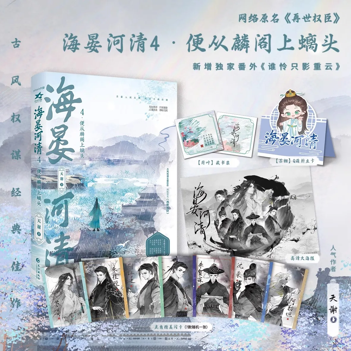 Hai Yan He Qing Vol.4 - Ancient Chinese Political Intrigue Novel Historical BL Danmei Fiction Book
