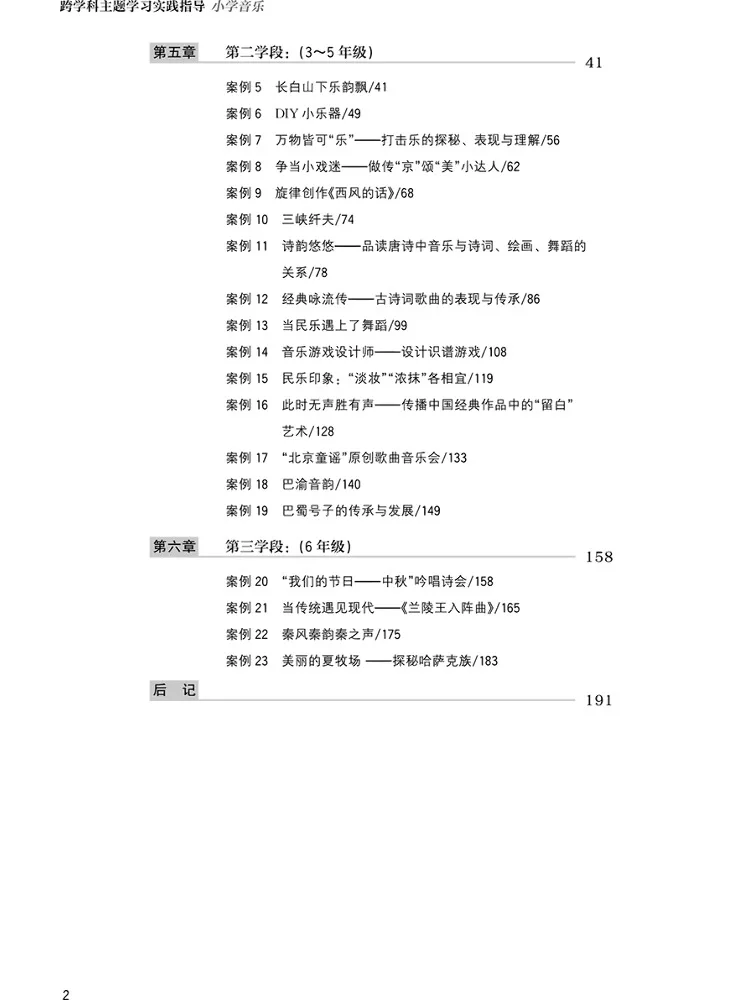 Book-Winshare Cross Disciplinary Theme Learning Practice Guide Primary School Music