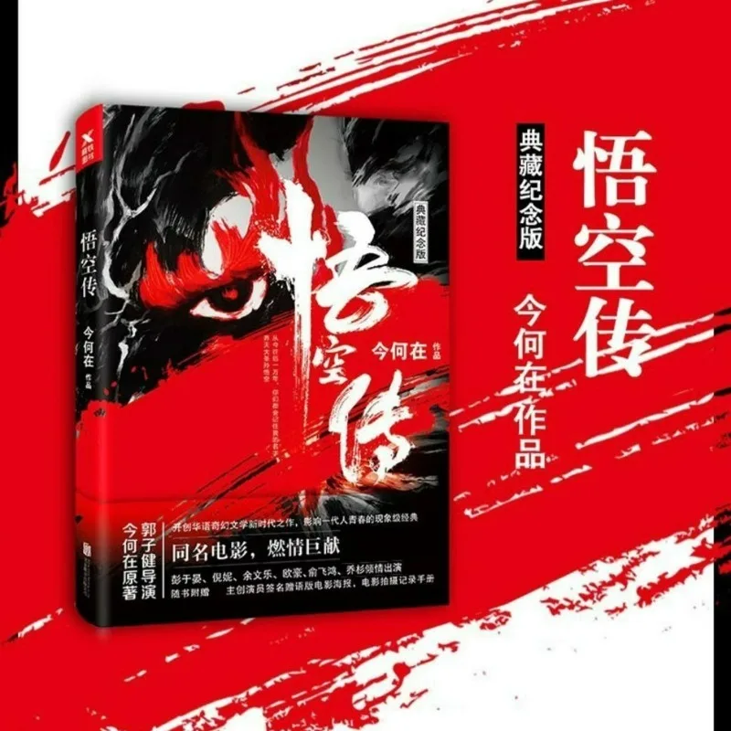 

Оригинальный роман Wu Kong, коллекционное издание, автор Цзинь Хэ Чай Эдди Пинг и Звезда Шон Юэ в кино одинаковом имени