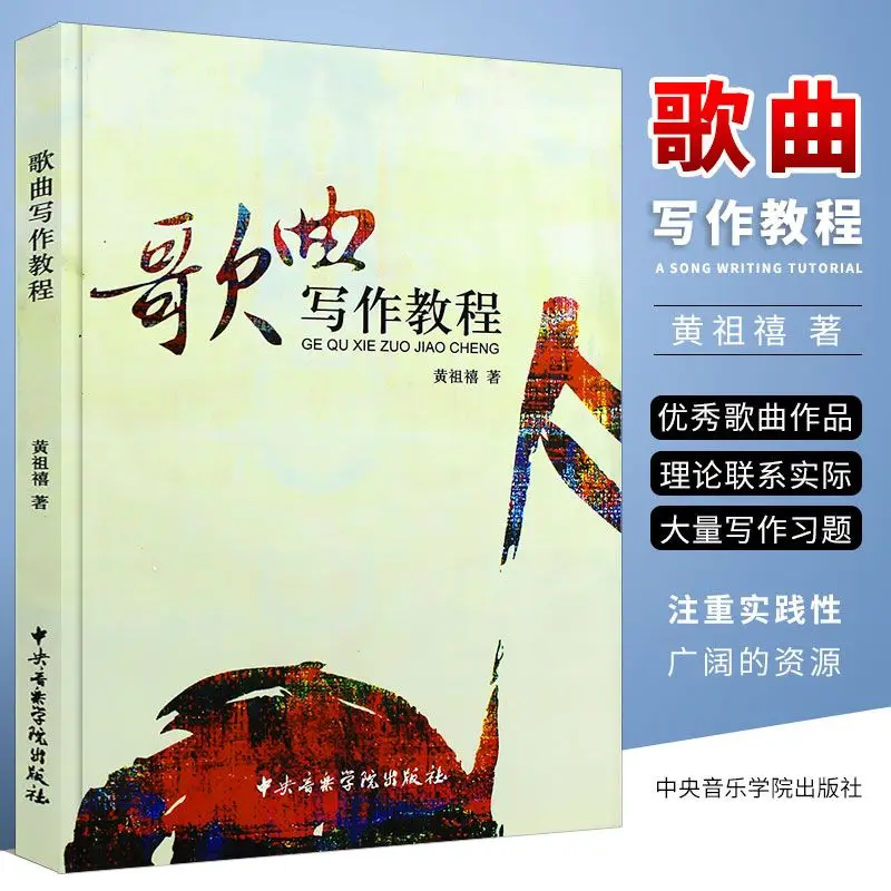 Song writing tutorial, Central Conservatory of Music, sheet music collection textbook tutorial books
