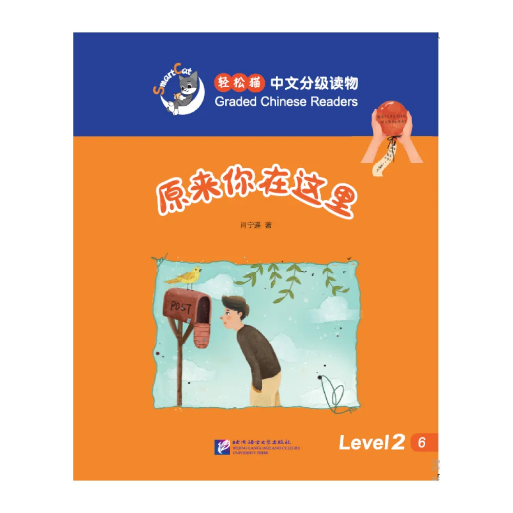 

Smart Cat·Graded Chinese Readers(Level 2): there you are