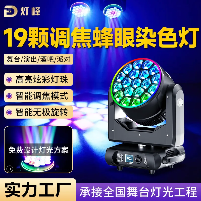 

19, лампа для окрашивания встряхивающейся головке с пчелиными глазами, светодиодная лампа с вращающейся фокусировкой и встряхивающейся головкой, лампа для освещения сцены