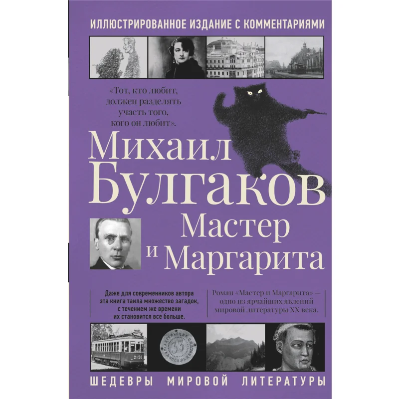 Master And Margarita Bulgakov MA Act Publishing House 9785171362553 Book
