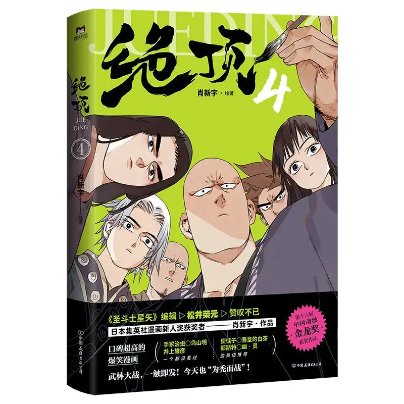 Top of the Mountain 4 Author: Xiao Xinyu Funny Martial Arts Comic Book