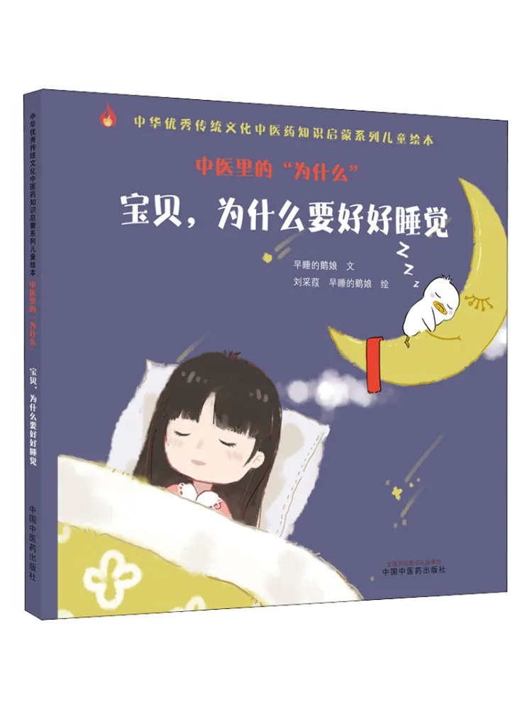 

Книга-Winshare «why» в традиционной китайской медицине для малышей, почему вы должны сну