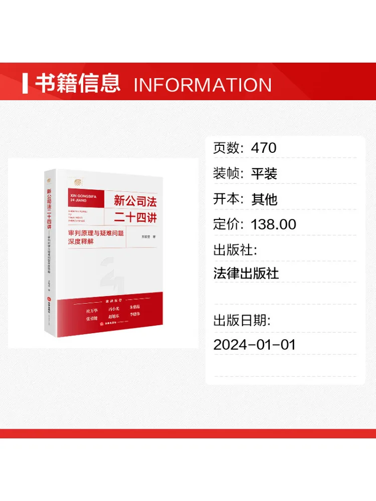 Book-Winshare Twenty Four Lectures on the New Company Law In Depth Explanation Of Trial Principles and Complex Issues