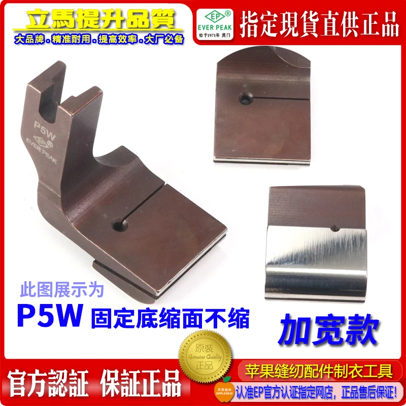 EP Shrink Discount Presser Foot P5W Widened Bottom Cloth Shrink Folding Surface Does Not Shrink Presser Foot Bottom Shrink Surfa