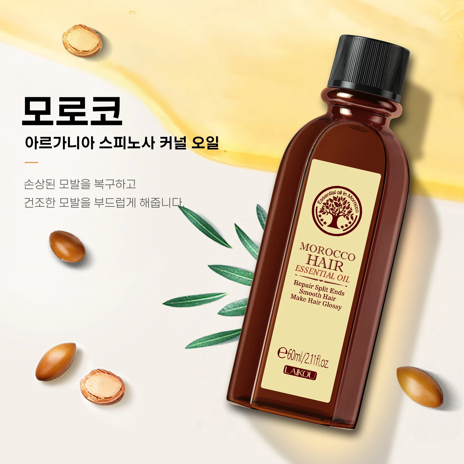 LAIKOU 모로코 아르간 오일 1 + 1 헤어 케어 수리 건조 손상 치료 60ml