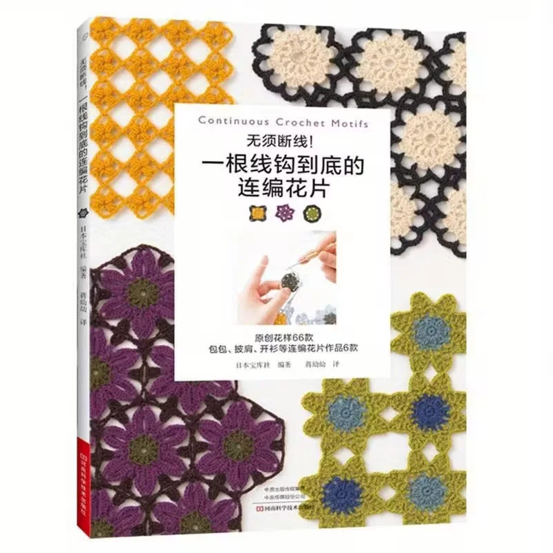 No need to cut off the thread! A continuous flower piece with one hook at the end Chinese Version