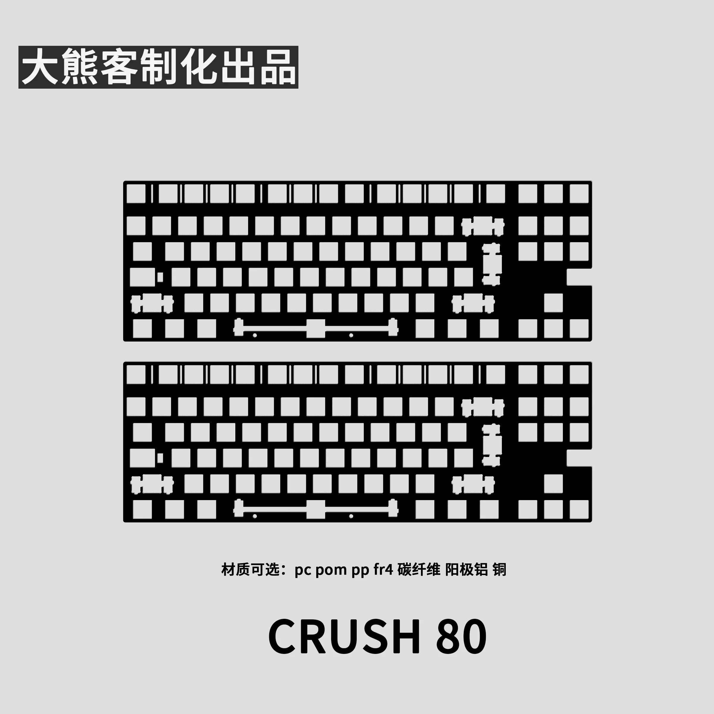 Crush 80 Positioning Plate for Mechanical Keyboard PC PP POM FR4 Aluminium carbon brass Custom Gaming Keyboard Accessories DIY