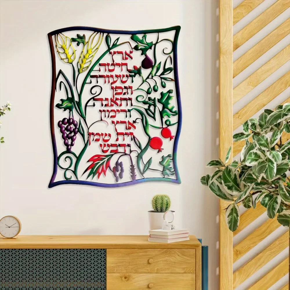 CIFBUY Hebrew Seven Species Metal Wall Art Colorful Fruit Vine 2D Cutout Hanging Decor For Home Indoor Sign view 6