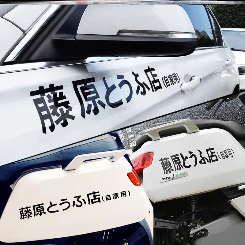 

Car Fujiwara Tofu Shop Stickers Drift Auto Motorcycle Funny Fashion Fujiwara Tofu Shop Sticker Decal Decor Rear Window Sticker