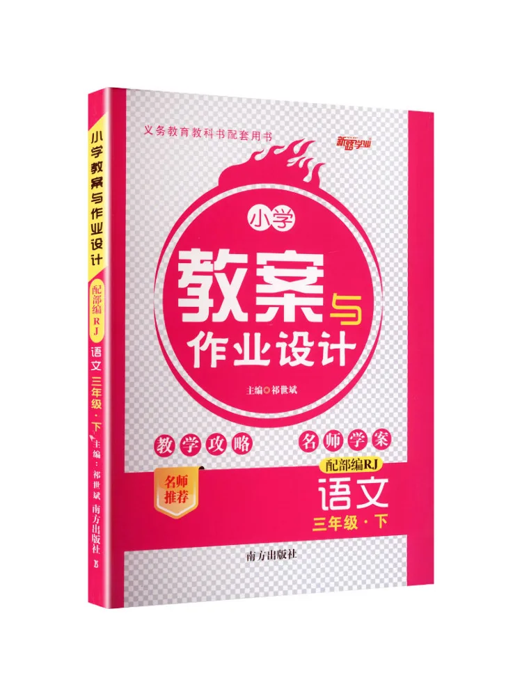Book-Winshare Al Standard Chinese Text 3 People's Education Press Edition Primary School Lesson Plans and Homework Design