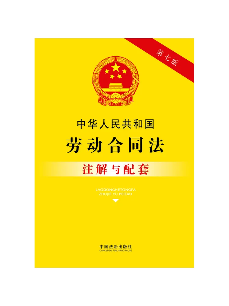 Book-Winshare Annotated and Accompanying Text Of the Labor Contract Law Of the People's Republic Of China Seventh Edition