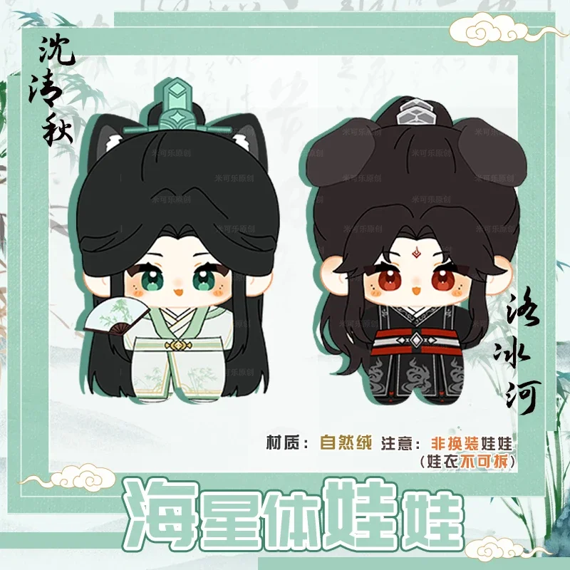 

12cm The Scum Villain's Self-Saving System Scumbag System Plush Doll Starfish Body Toy Shen Qingqiu Luo Binhe Keychain Pendant
