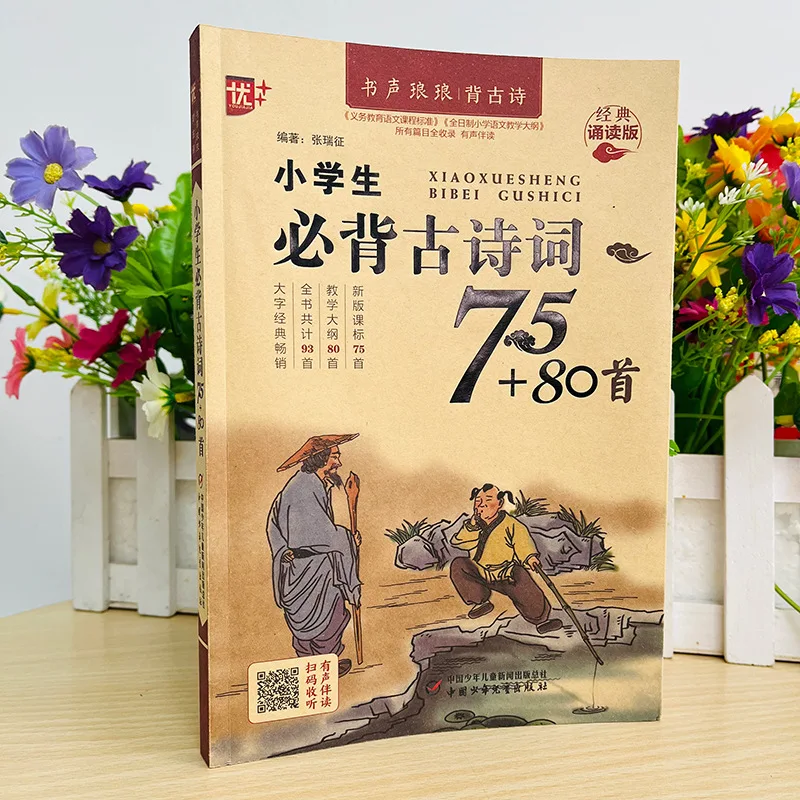 Os alunos do ensino fundamental devem memorizar 75 + 80 poemas e livros antigos sobre conhecimento básico da escola primária