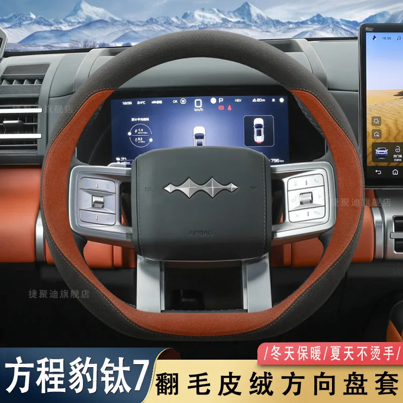 Special flannel steering wheel cover for the 2025 Fangchengbao Tai 7, a dedicated automotive interior accessory for modification