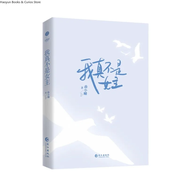 《wo zhen bu shi nv zhu》 qu xiao qu, una chica brillante x un niño vengoso, dos potencias, toma la venganza, enseñar escumbags una lección