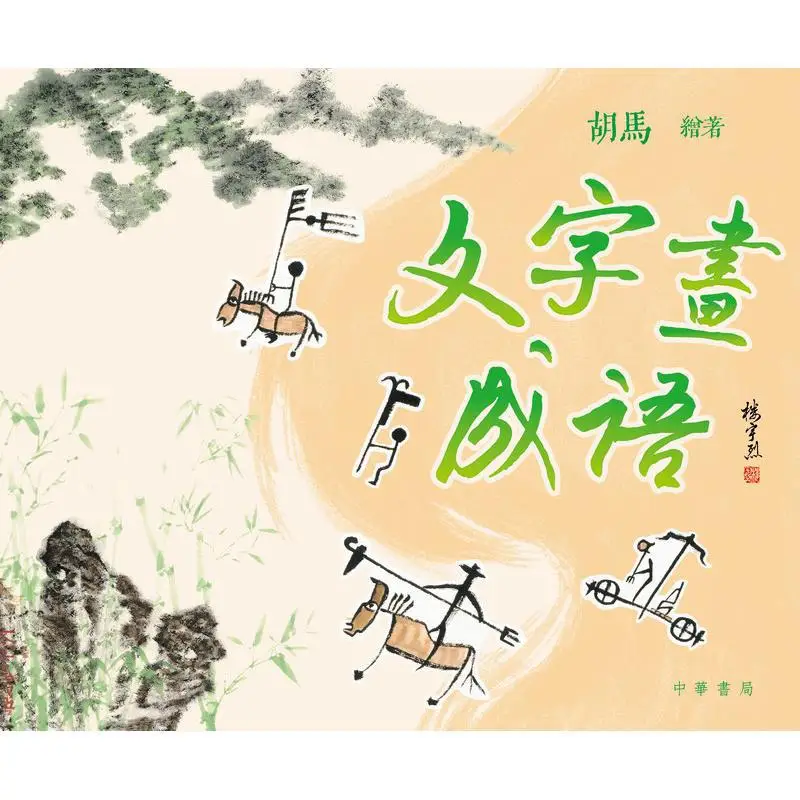 Drawing Idioms In Words Hu Ma Zhonghua Book Company Hong Kong Limited 9789888912261 Book