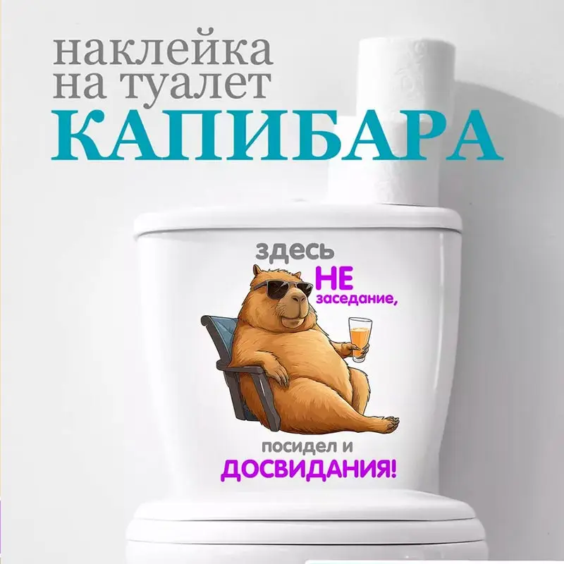 Наклейка капибара_ Наклейка на туалет_ Крышку унитаза здесь Не заседание, посидел ДОСВИДАНИЯ! -  Bathroom Toilet Stickers S229