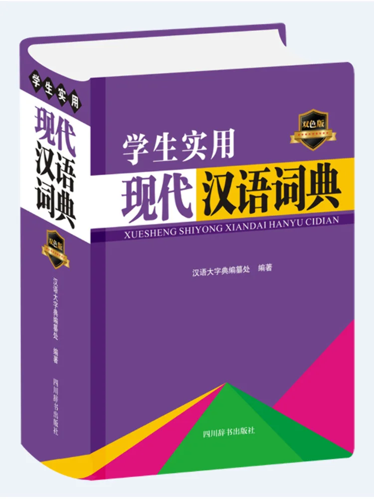 

Book-Winshare Практичный современный китайский словарь для студентов Double Color Edition