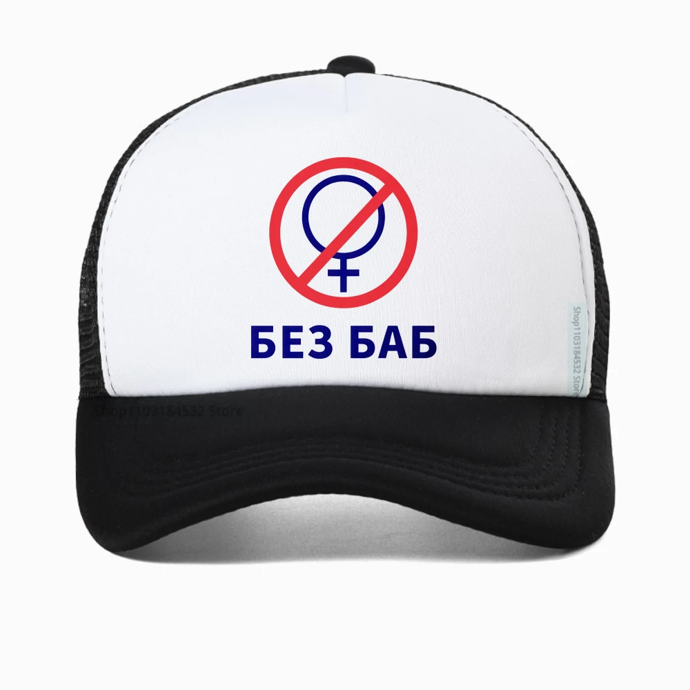 

Funny Russian Letter No Without Women Print cap Gay Pride Female Symbol baseball cap summer fashioln mesh sun snapback hat