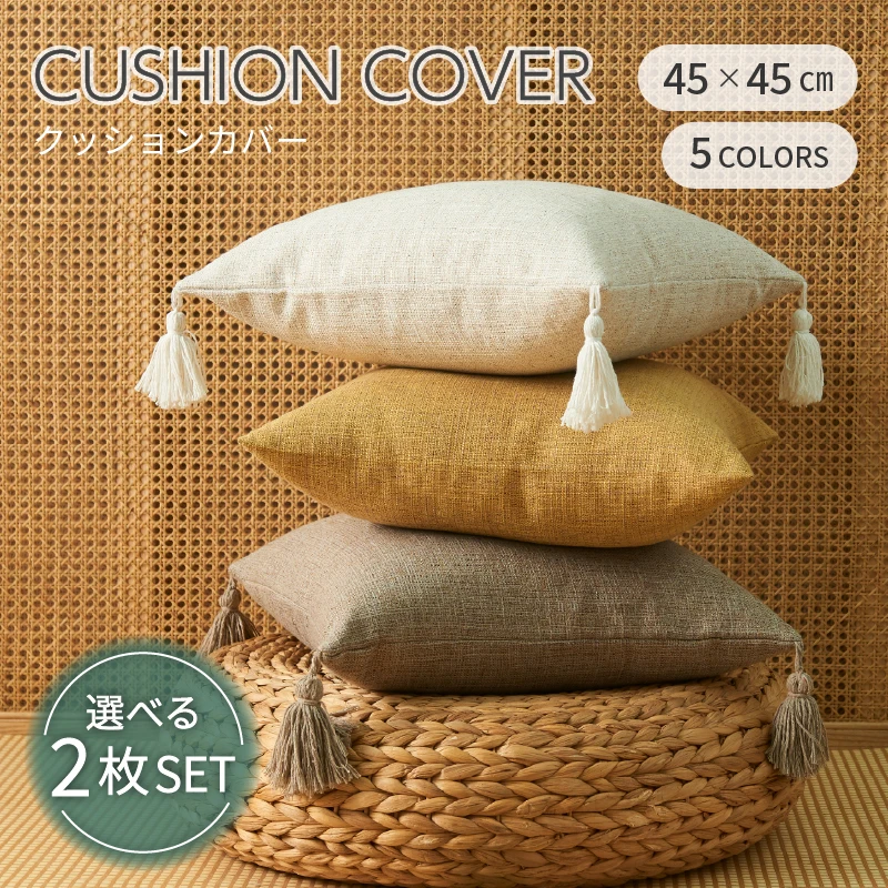 【セール中】クッションカバー 北欧 おしゃれ 冬 2枚セット 45×45cm フリンジ付き 丸洗いOK 柔らか かわいい 汚れ防止 洗える 無地 インテリア 替えカバー 伸縮性 ソファカバーと合わせ 新生活 転居 引っ越し 12色