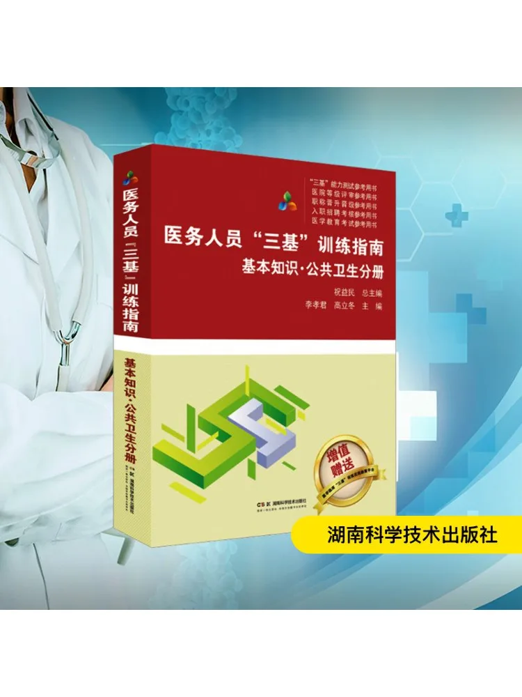 

Книга-Winshare Медицинский посох «Три основы» Учебное пособие Базовые знания · Объем общественного здоровья